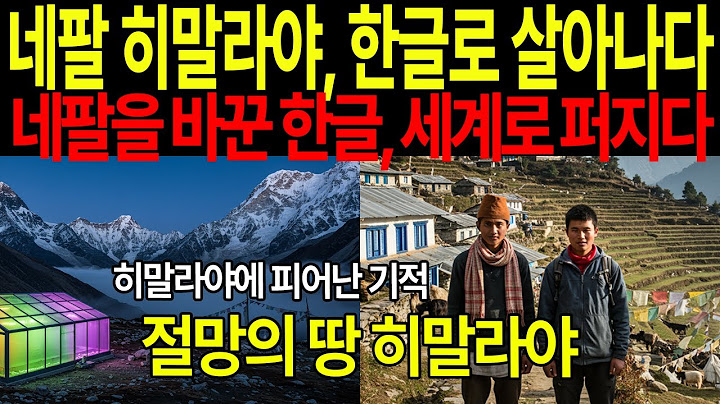 [해외감동사연] 한글의기적, 대지진 이후 절망에 빠진 네팔 히말라야의 한 작은 마을을 구하다