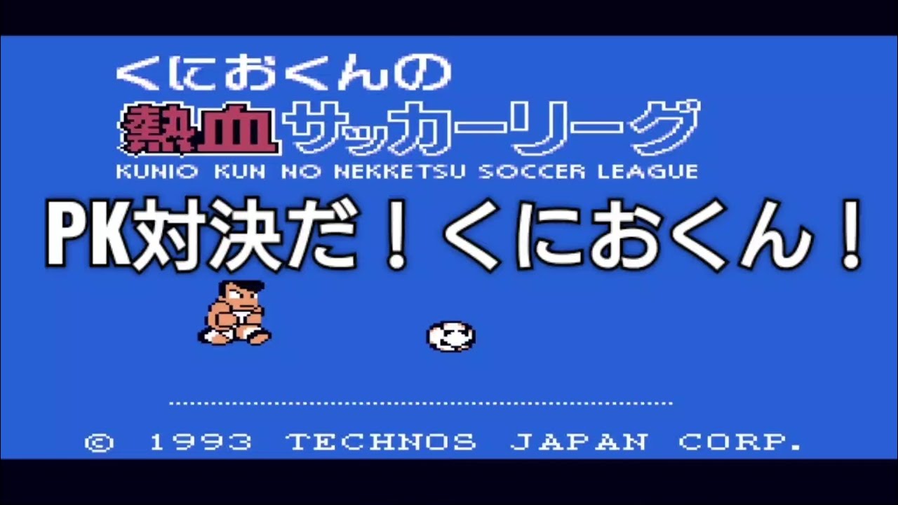 くにおくんの熱血サッカーリーグ】PK対決だ！くにおくんザ・ワールド