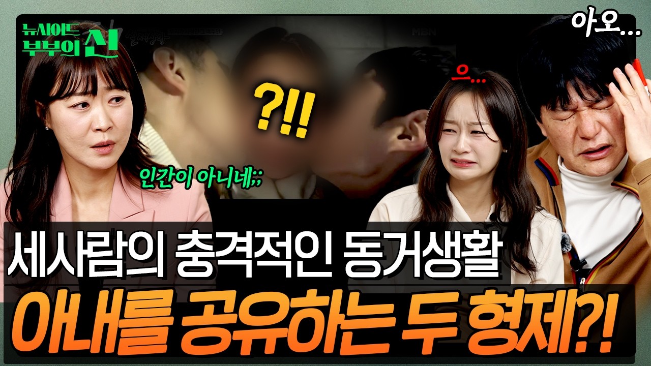 ※충격주의※ 아내를 함께 공유하는 형제가 존재한다?! 세 사람의 충격적인 동거생활 ㄷㄷㅣ뉴사이드-부부의신[神] Ep.27