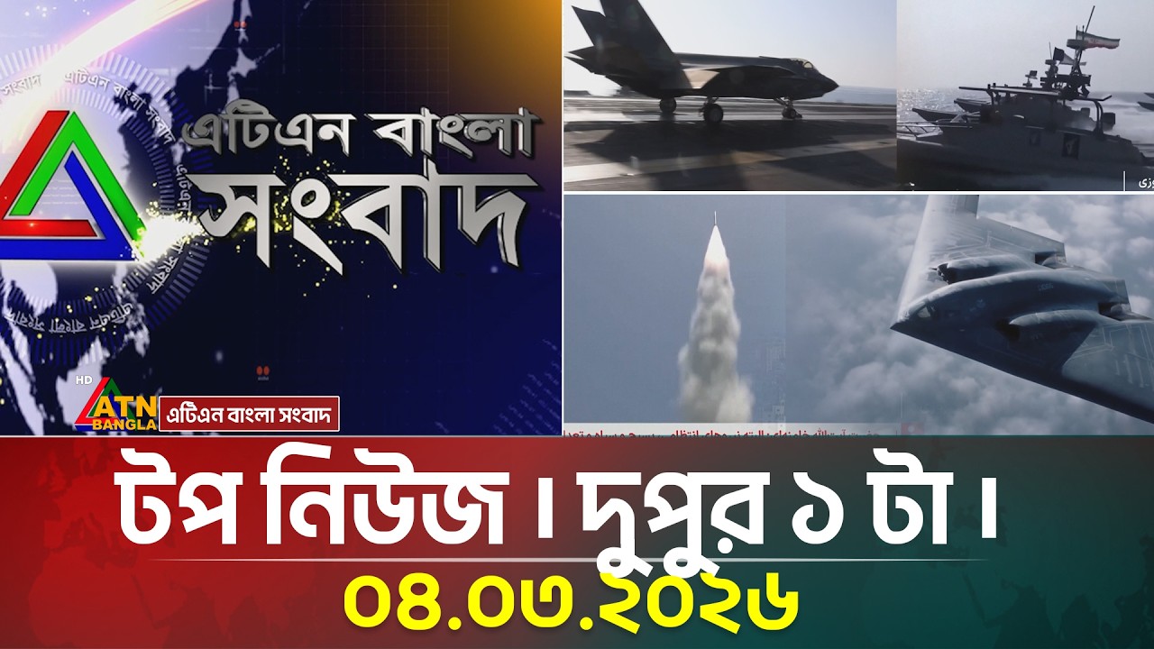 এটিএন বাংলার টপ নিউজ । দুপুর ১ টা । 04.03.2026 | Top News | Today News | ATN Bangla News