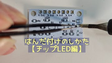 小さなチップ部品のはんだ付け　～チップLED編～
