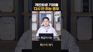 개인회생 재신청 불가능에 대한 정확한 정보