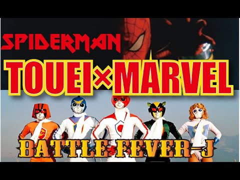 SPIDERMAN＋BATTLE FEVER-J＋1【JAPAN-MARVEL 】スパイダーマン　バトルフィーバーＪ　スパイダーマン・ブギ　（一人演奏cover）