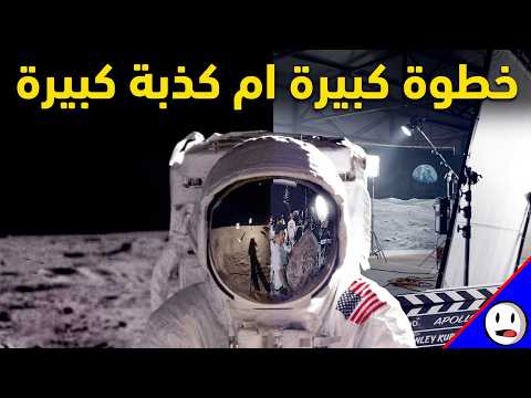 هل البشر فعلا وصلوا القمر؟ | باختصار