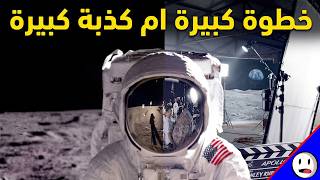 هل البشر فعلا  وصلوا القمر؟ | باختصار