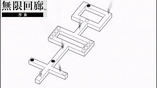 #4【パズル】無限回廊 序曲 echochrome