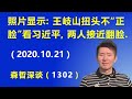 北京官媒照片显示：王岐山公然扭头不“正脸”看习近平，两人关系已接近翻脸.（2020.10.21）