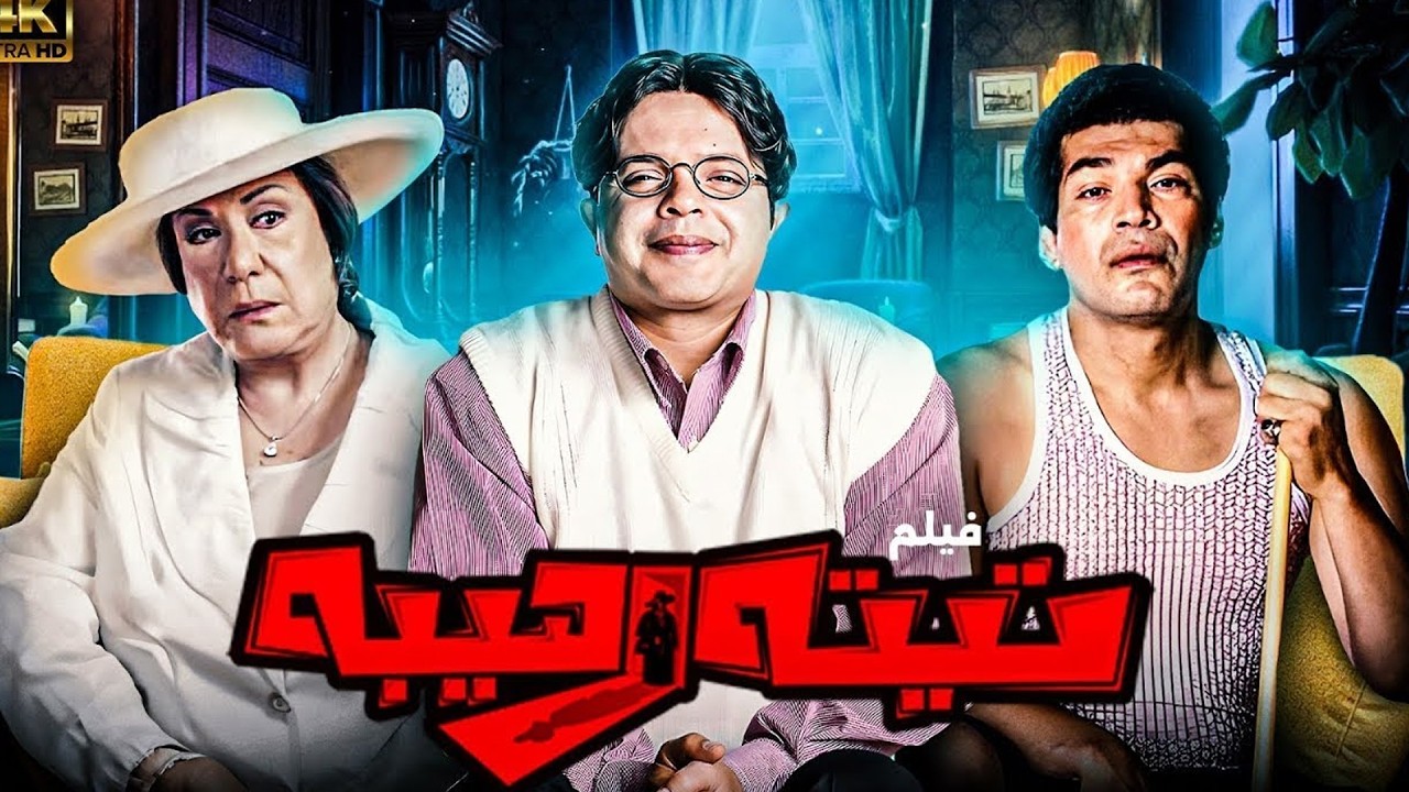 فيلم الكوميديا تيتة رهيبة | محمد هنيدي - ايمي سمير غانم - باسم سمرة - سميحة ايوب 😂😂