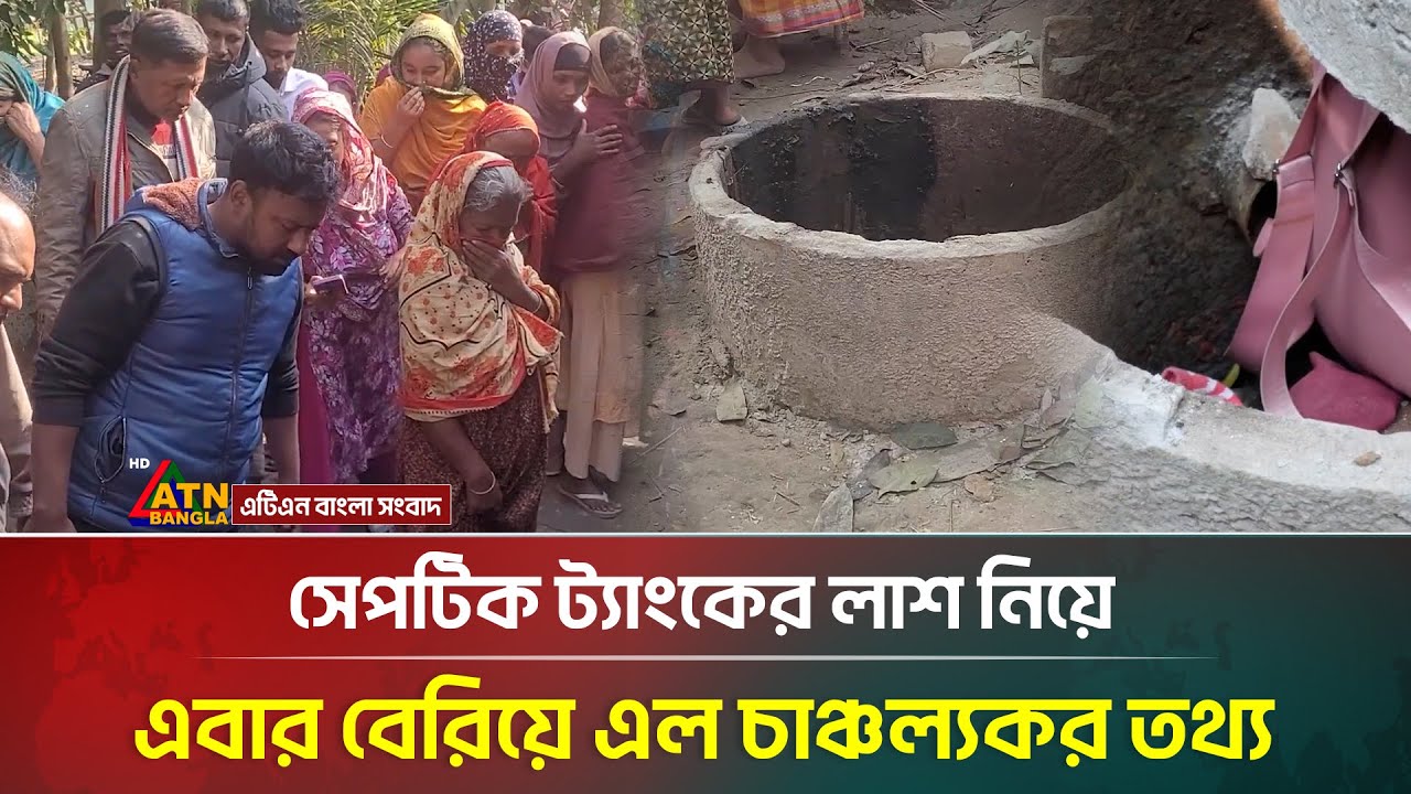 সেপটিক ট্যাংকের লা*শ নিয়ে এবার বেরিয়ে এল চাঞ্চল্যকর তথ্য | Septic Tank | ATN Bangla News