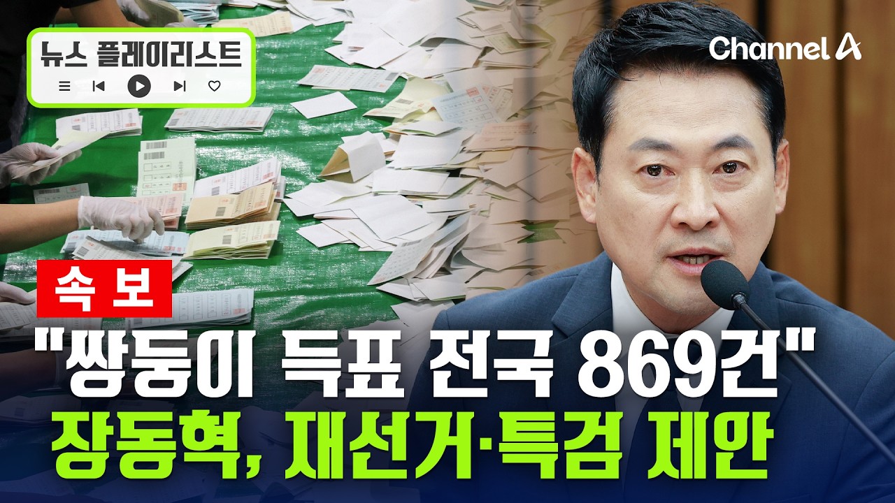 [속보] 장동혁 "재선거·특검 출범 위한 3자 회동 제안" [뉴스플레이리스트] / 채널A