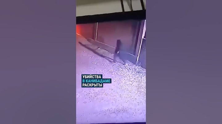 Убийства в Канибадаме раскрыты #таджикистан