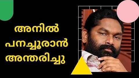 അനിൽ പനച്ചൂരാൻ അന്തരിച്ചു | ചോര വീണ മണ്ണിൽ നിന്നും | Anil Panachooran| Film Arabikadha