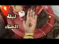 احضرو معانا يوم حنة سمية امي وبنت عمتي 