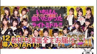 AKBフェスティバル エアバイブ×Pフラ×ゼブラ柄×デカ金ボタン連発！！引きが強すぎた！！１万発over！