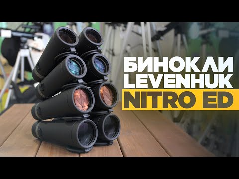 Бинокли LEVENHUK NITRO ED – как Carl Zeiss, только дешевле?