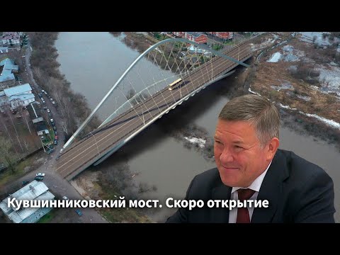 Кувшинниковский мост. Скоро открытие