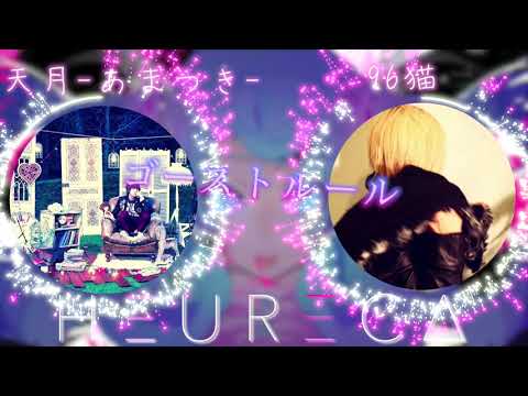 【ゴーストルール】天月-あまつき- × 96猫『夢のコラボ!?』