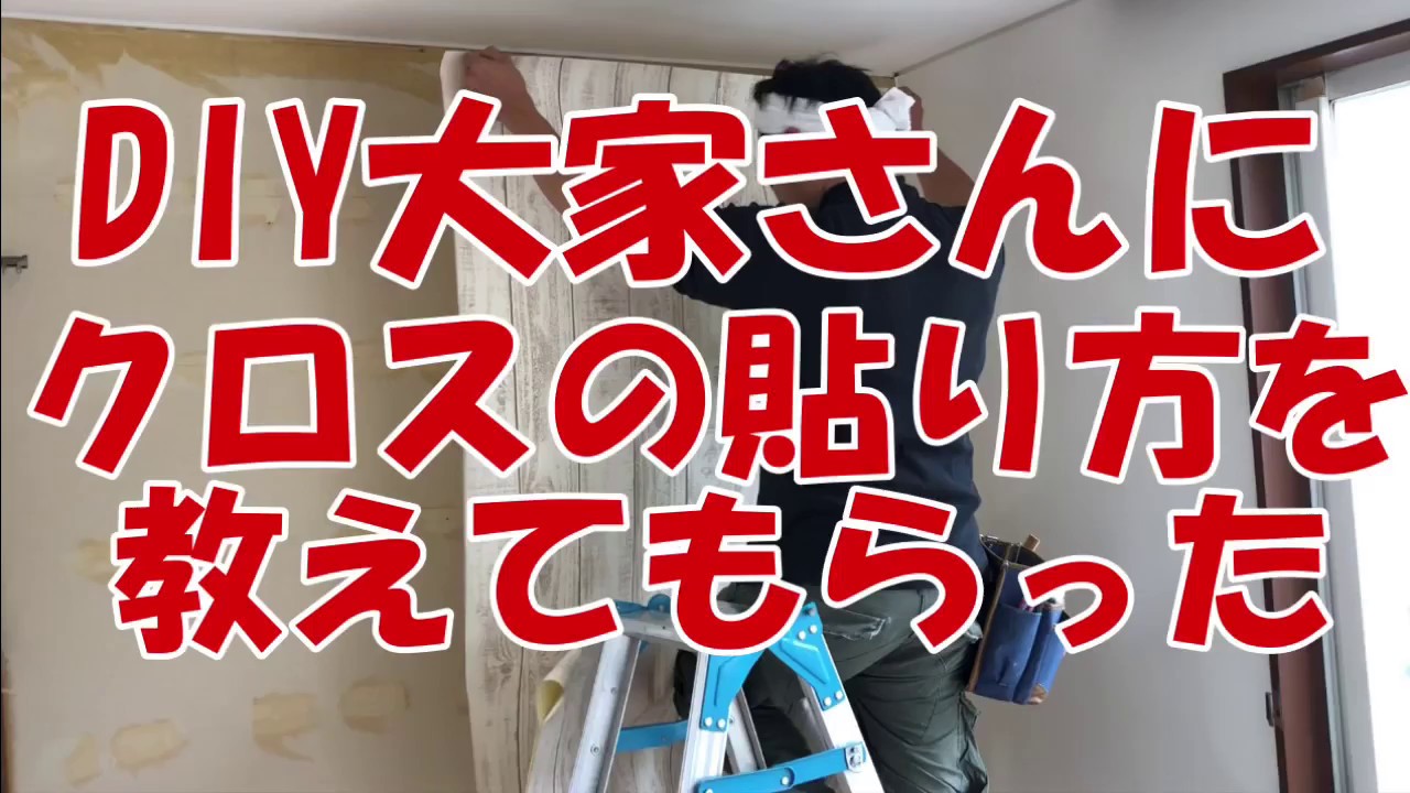 DIY大家さんにクロスの貼り方を教えてもらいました！リフォーム事例