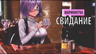 марионетка - свидание chords