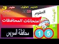 كتاب الامتحان علوم 3 إعدادي الترم الأول 2025 حل نموذج امتحان رقم 15 محافظة السويس