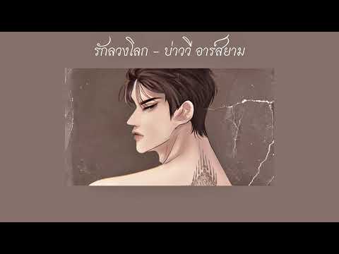 รักลวงโลก - บ่าววี อาร์สยาม