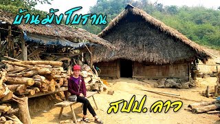 เที่ยวลาวหน้าร้อน EP.3 หมู่บ้านม้งโบราณคงวิถีดั้งเดิมให้เห็นในปัจจุบัน Hmong Village