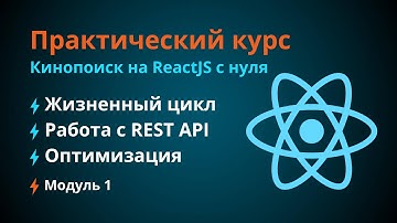 Курс по React JS. #1 Жизненный цикл. Работа с REST API. Оптимизация компонентов