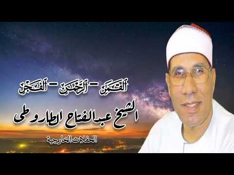 القمر والرحمن والفجر الشيخ عبدالفتاح الطاروطى الحفلات الخارجية 