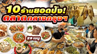 คนคึกคักมาจากทั่วสารทิศ ข้าวราดแกงยันอาหารเหลา ร้านในตำนานและไม่ตำนาน