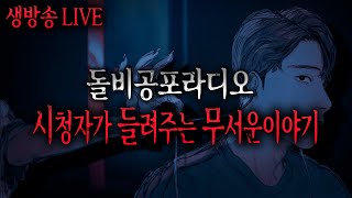 🔴무서운이야기 실화 LIVE🔴 시청자가 들려주는 무서운이야기 리얼 소름 공포방송ㅣ돌비공포라디오ㅣ미스터리 괴담ㅣ공포썰ㅣ현실공포