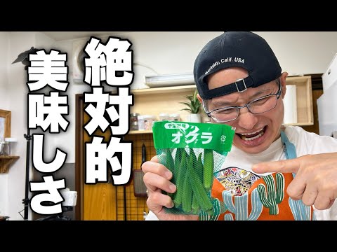 【こういうのでいいんだよ】オクラの美味しさを最大限まで発揮させます。迷ったら作って欲しい最強オクラレシピ紹介します！