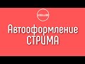 Можно ли автоматически добавить описание, теги и обложку для стрима на YouTube?