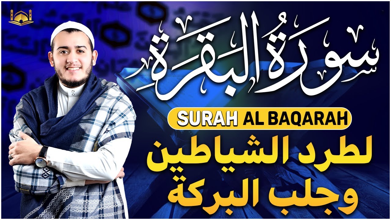 سورة البقرة كاملة, رقية للبيت, وعلاج للسحر | القارئ علاء عقل - Surah Al Baqarah