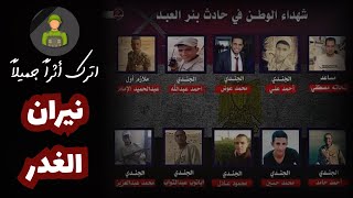 اترك أثراً جميلاً | حلقة 6 | نيــران الغــدر | د.محمد بدر فرغلى