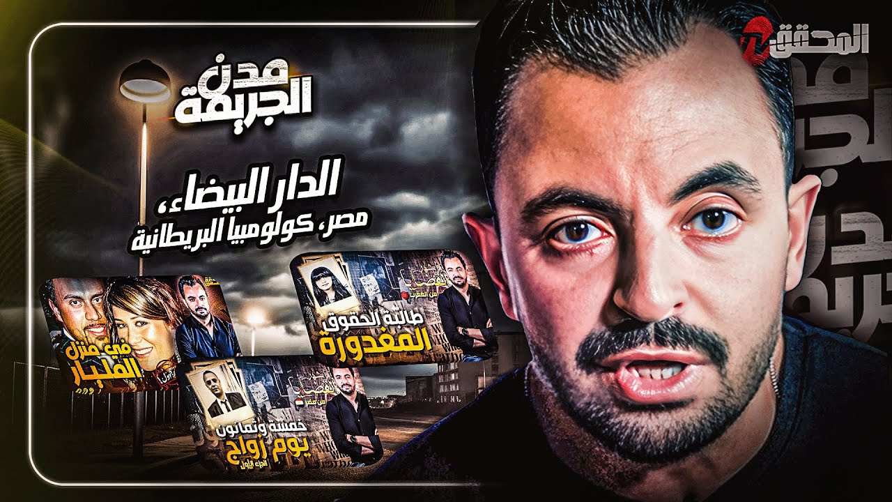 المحقق بين مدن : الدار البيضاء، مصر وكولومبيا البريطانية