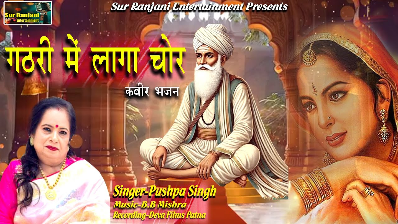 लागल गठ्ठरी में जोर ||Kabir bhajan ||Kabir Gatha ||Kabir Nama||Kabir Song||#kabirbhajan#kabirsongs