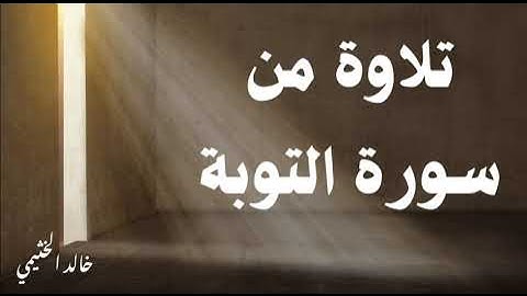 تلاوة مختارة من سورة التوبة  | خالد الخثيمي