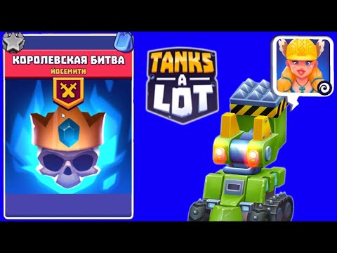 КОРОЛЕВСКАЯ БИТВА! НА ЧТО СПОСОБЕН ЛЕГЕНДАРНЫЙ ТАНК МЬЕЛЬНИР! TANKS A LOT Андроид игра