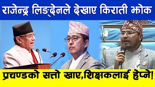 ज्ञानेन्द्र शाही र लिङ्देनले प्रचण्डलाई घेरे पछि संसदमा हंगामा Rajendra Lingden | Gyanendra Shahi