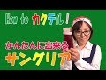 簡単カクテル｜かんたんサングリア