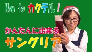 簡単カクテル｜かんたんサングリア