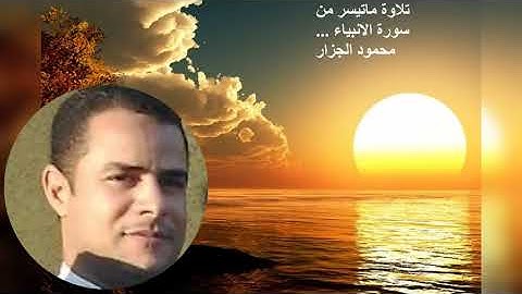 تلاوة ماتيسر من سورة الانبياء     محمود الجزار