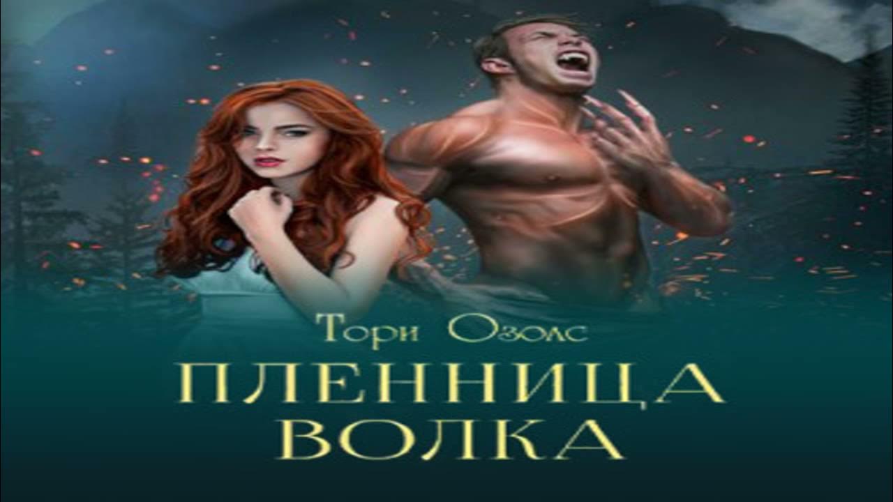 Пленница волка торт озолс. Пленница волка слушать. Пленница волка тори. Тори озолс по законам прайда. Книга пленница волка.