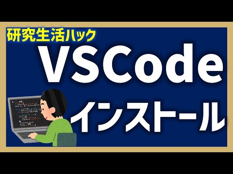 VSCodeのインストール方法【研究生活ハック】