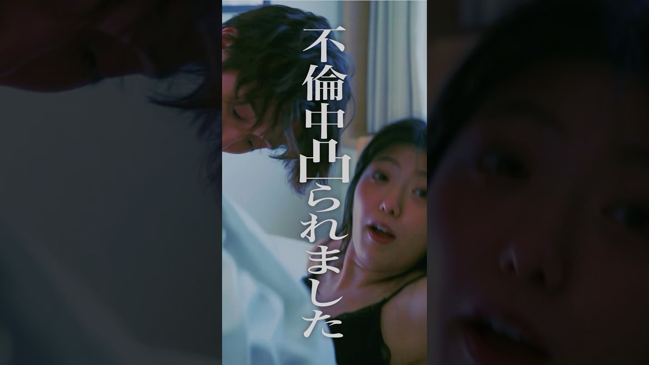 不倫現場に配信凸したらすごかった#ファミリーブレイク #ミリオンオリジナル #ドラマ #不倫 #托卵 #ミリオンドラマ #million