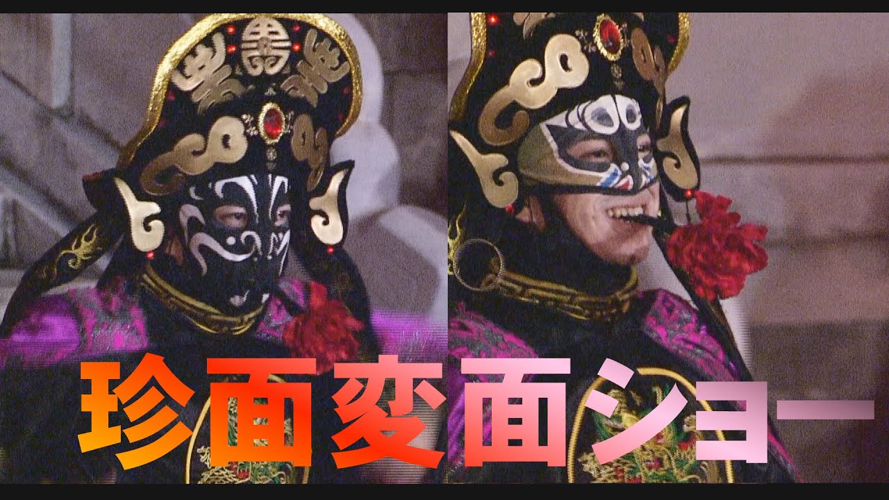 おしゃれな変面ショー