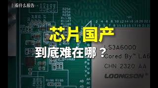 3A6000有多能打？国产芯片到底难在哪？