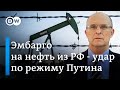 Эмбарго на нефть из РФ: каким будет этот удар по режиму Путина