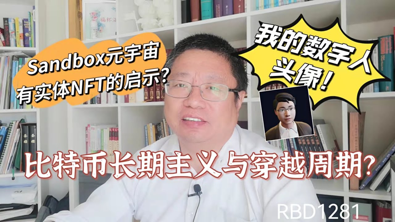 比特币长期主义与穿越周期？The Sandbox元宇宙销售附有实体NFT的启示？我的数字人头像！~Robert李区块链日记1281