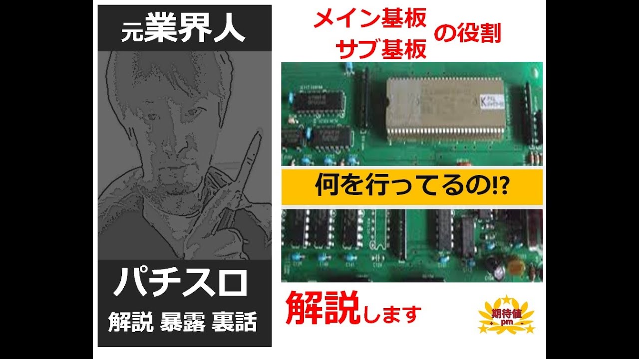 元業界人が解説『パチスロのメイン基板とサブ基板の役割について